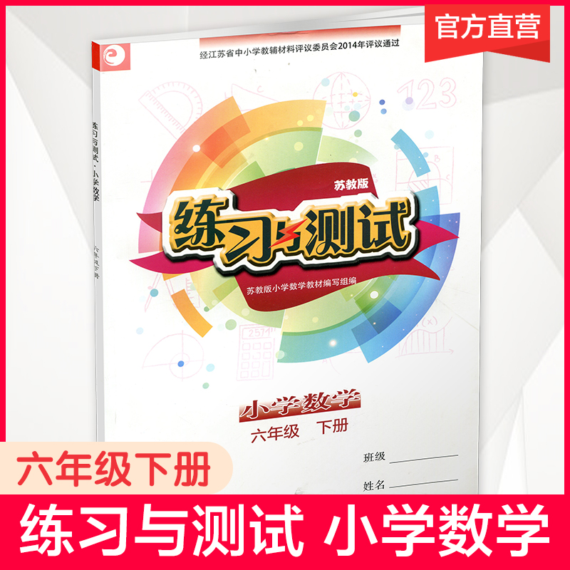 2024年春 练习与测试 不含试卷 小学数学六年级下册 6下 苏教版 含参考答案 江苏凤凰教育出版社 书籍/杂志/报纸 小学教辅 原图主图