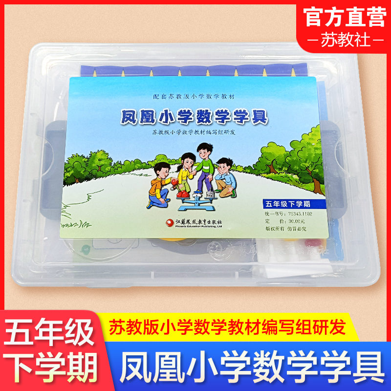 凤凰小学数学学具 五年级下册 苏教版小学数学教材配套 5下 学习用品学具盒套装 数学教具 江苏凤凰教育出版社使用感如何?