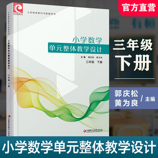 苏教版 3下 江苏凤凰教育出版 小学数学单元 社 教师用书 整体教学设计三年级下册 含数学课件数字资源 2026春 内含PPT激活码