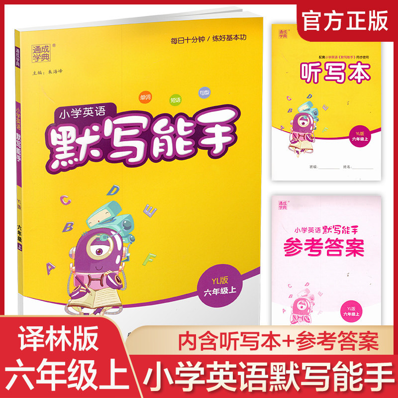 包邮 2023秋 小学英语默写能手6上 译林版 含答案+听写本 通城学典 小学六年级上册 YL版 扫一扫听报默 强化训练练习题怎么样,好用不?