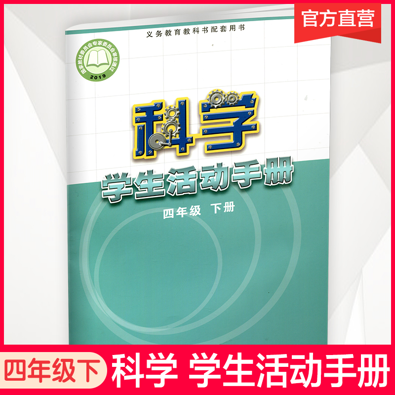 科学学生活动手册4下苏教版