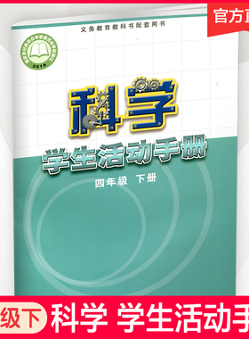 2026年春 科学学生活动手册4下 苏教版 不含操作材料 四年级下册 义务教育教科书配套学生用书练习册 江苏凤凰教育出版社  XGX
