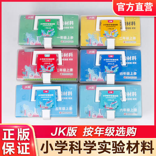 小学科学实验材料JK版