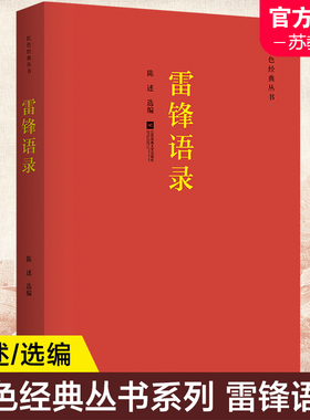 雷锋语录 雷锋著 红色经典丛书 雷锋的故事抗日英雄的故事长征的故事 正版图书籍 纪实文学语录学雷锋精神励志书 WY