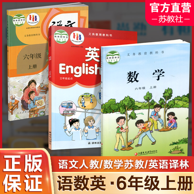 语文数学英语课本 六年级上册套装 6上 语文人教版 数学苏教版 英语译林版 三本教材组合装 义务教育教科书 RJ