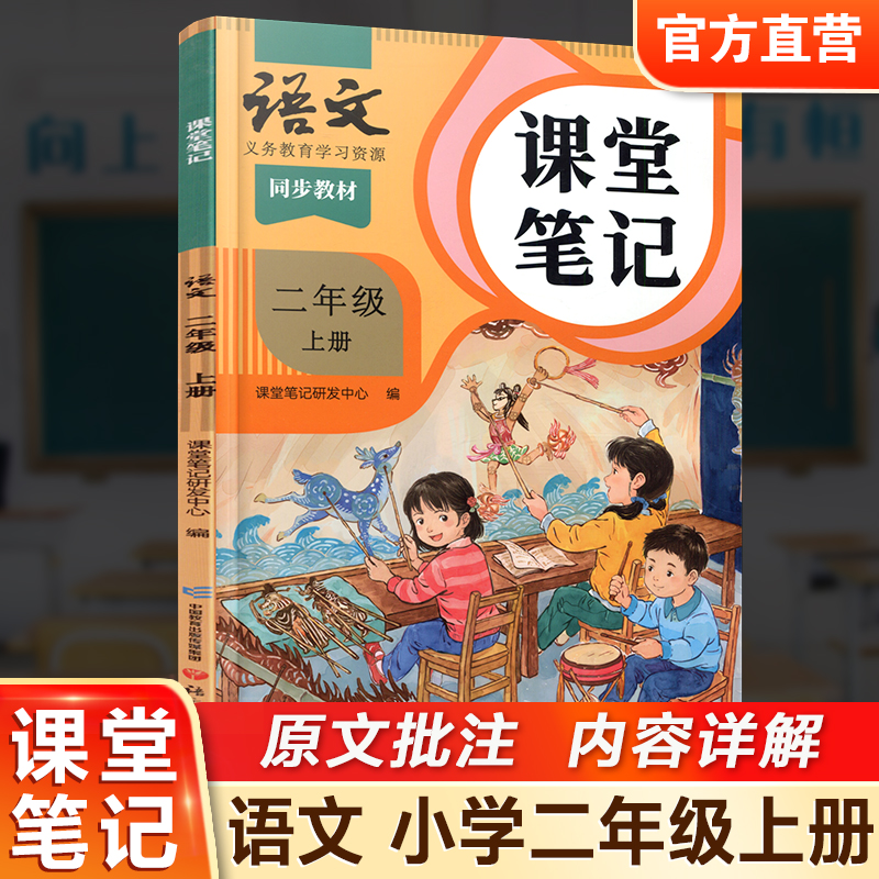 语文课堂笔记二年级上册