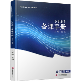 2025年春 5下语文备课手册 五年级下册 含光盘 部编人教版 小学教材教师用书 教案教学指导 5年级下册 江苏凤凰教育出版社BK