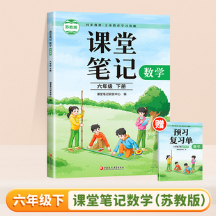 2025年春 数学课堂笔记 六年级下册 苏教版 6下 同步教材学习资源 小学教辅 学生预习复习资料 江苏凤凰教育出版社
