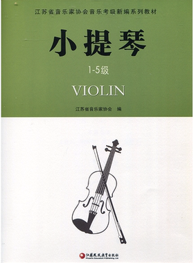 小提琴1-5级 江苏省音乐家协会音乐考级新编系列教材·小提琴（1-5级）江苏凤凰教育出版社