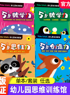 Tiger School幼儿思维训练馆5岁数学力100以内的数 认识时间 思维力语言数学科学 创造力图形常识等幼小衔接 学前教育幼儿用书 ND