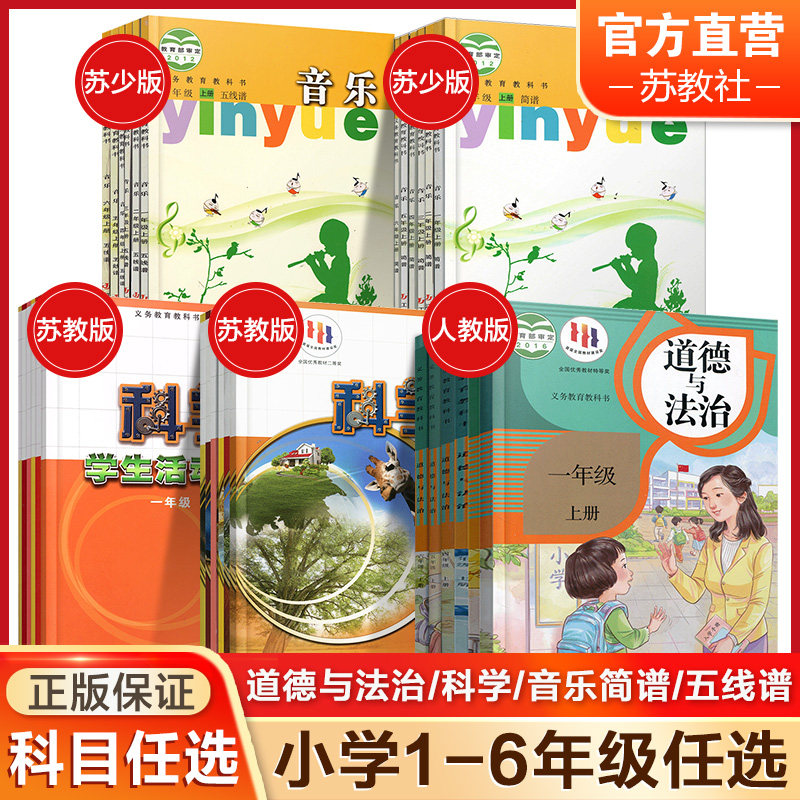 正版 现货速发 2023新版小学科学音乐道德与法治课本 音乐简谱五线谱 道德与法治 123456年级上册 一二三四五六上册小学生全套用书使用感如何?