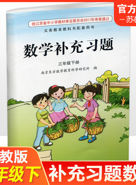 2025春 补充习题 小学数学三年级下册3下 苏教版 小学同步教辅教材配套用书 江苏凤凰教育出版社  官网正版 XGX