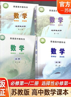 高中数学课本 必修第一册  必修第二册 选择性必修第一册 选择性必修第二册 苏教版 教科书 高中生用书 江苏凤凰教育出版社 sku XG
