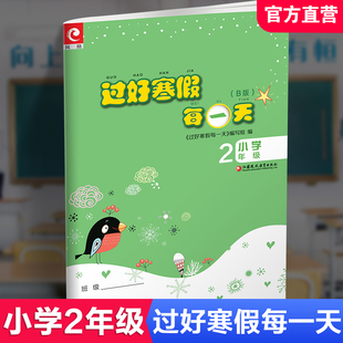 小学2年级 小学教辅 寒假作业 2025寒假 江苏凤凰教育出版 B版 语文数学练习作业 社 过好寒假每一天
