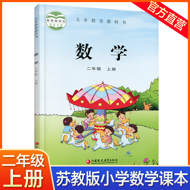 2023年秋 小学数学课本2上 苏教版 数学书 官网正版 二年级上册 现货 学生教材 义务教育教科书  江苏凤凰教育出版社旗舰店 S怎么看?