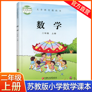 数学书 现货 小学数学课本2上 学生教材 社旗舰店 江苏凤凰教育出版 苏教版 义务教育教科书 二年级上册 2023年秋 官网正版