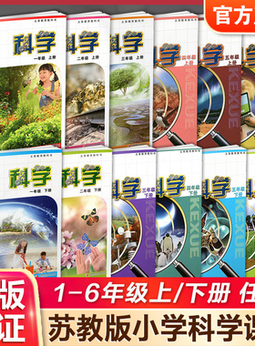 小学科学课本苏教版 123456年级上下册任选 一二三四五六 小学生用书科学教科书 江苏凤凰教育出版社 XG