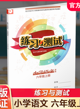 2025秋 6上语文练习与测试小学语文 六年级上册   配部编版 含电子答案 不含试卷 配人教版课本 江苏凤凰教育出版社 XGS
