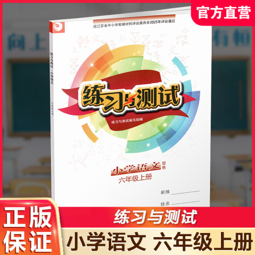 语文练习与测试小学6上
