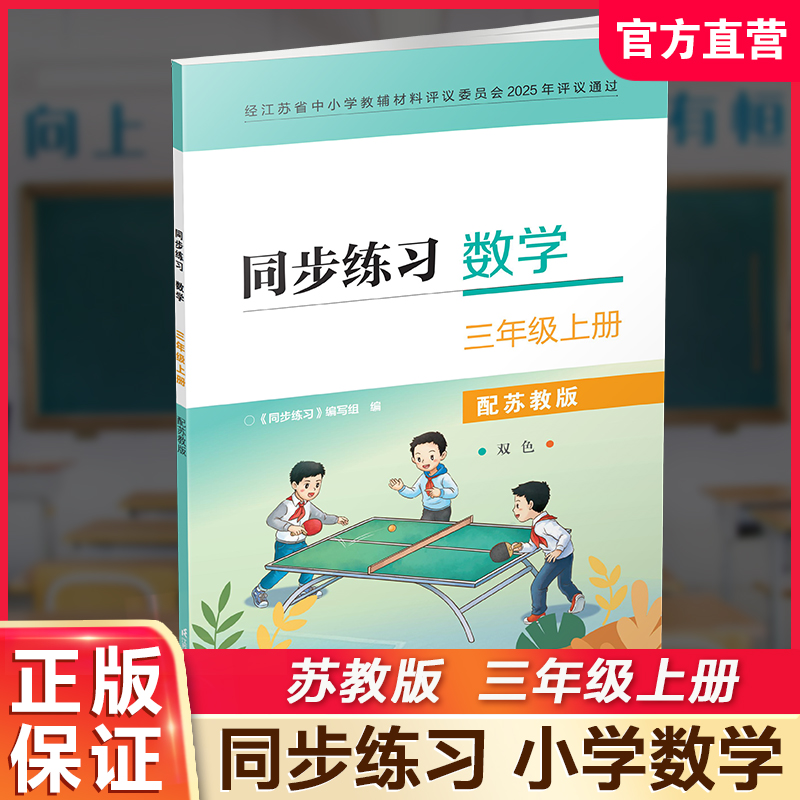 2025秋 同步练习 数学三年级上册3年级上册  双色版 配苏教版 含部分参考答案 小学教辅 江苏凤凰教育出版社 XGS
