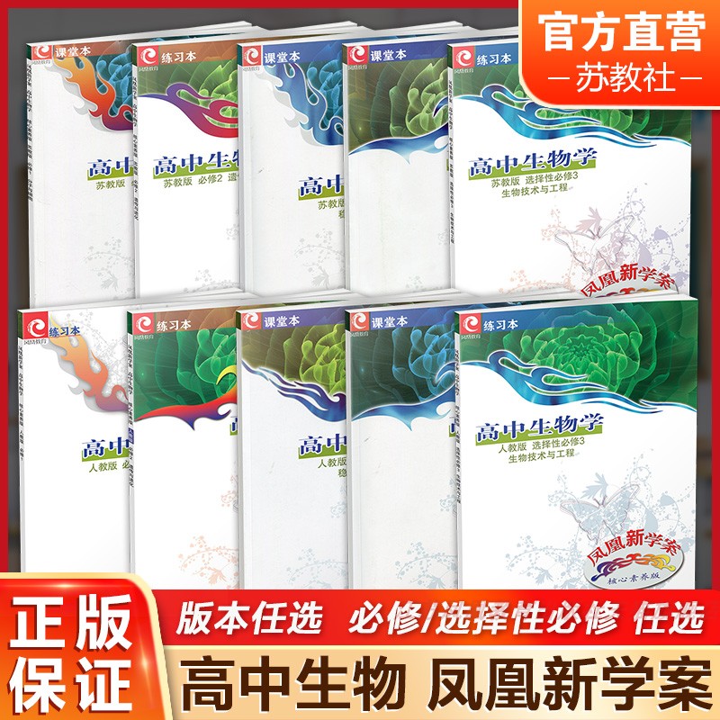 凤凰新学案高中生物学高中教辅