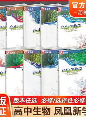 凤凰新学案高中生物学高中教辅