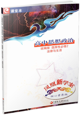 凤凰新学案高中思想政治