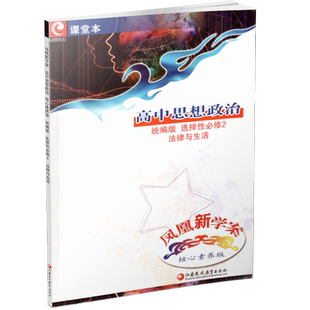 2025年 凤凰新学案 高中思想政治 统编版 选择性必修2法律与生活 学生用书 高中教辅 核心素养版 江苏凤凰教育出版社