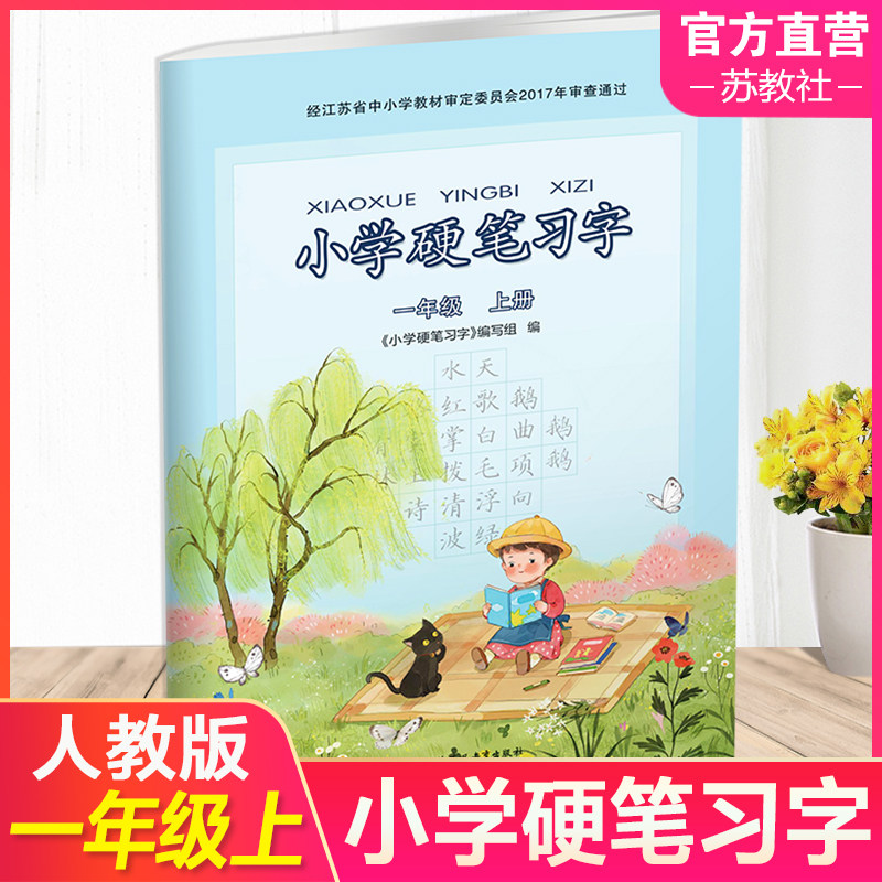 2023年秋小学硬笔习字一年级上册 1上配人教部编版写字课课练写字描红本生字本小学生练字贴同步教辅习字册全国通用_虎窝淘