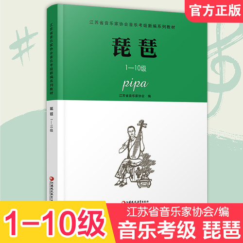 琵琶 江苏省音乐家协会音乐考级新编系列教材·琵琶1-10级 江苏凤凰教育出版社