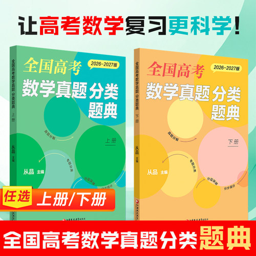 全国高考数学真题 分类题典上下册任选 2026-2027版 从品主编 新高考 高中真题汇编 真题分解 专题分类 分层突破 分步得分