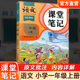 2025秋 语文课堂笔记一年级上册人教版 部编版 统编版 同步教材 学生学习资源 复习预习资料 1上 小学教辅 语文出版社