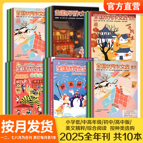 2025年全国优秀作文选按月发货