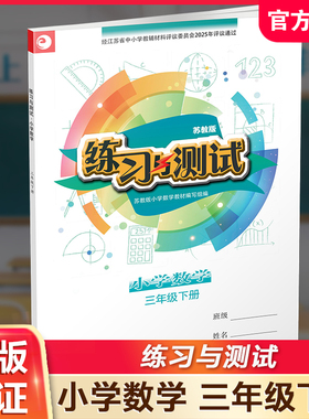 2025年春 练习与测试 小学数学三年级下册3下 苏教版 含参考答案 不含试卷 小学同步教辅 江苏凤凰教育出版社 XGX