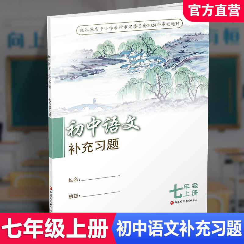 2026秋  7上语文补充习题 配部编人教版 七年级上册 初中教辅 学生用书 初中江苏凤凰教育出版社XGS