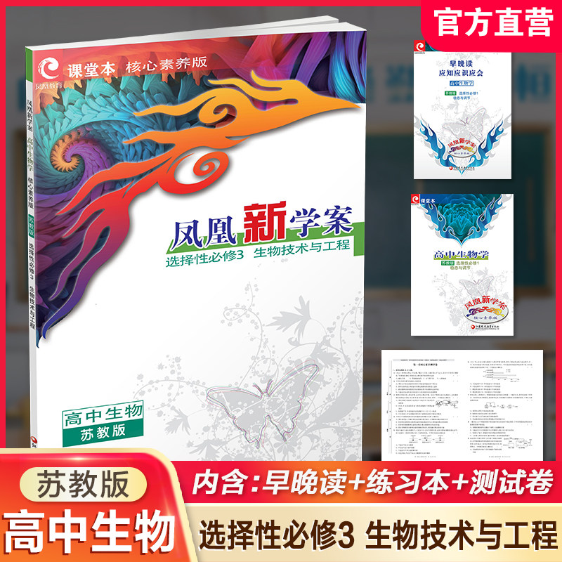 2026年 凤凰新学案 高中生物学 苏教版选择性必修3 生物技术与工程 中学教辅 核心素养版 江苏凤凰教育出版社