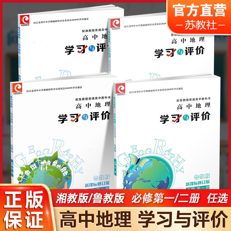 学习与评价 高中地理  鲁教版 湘教版 任选 必修第一二册 高中地理教辅 同步课本  生用书 高中课本配套 江苏凤凰教育出版社sku XG