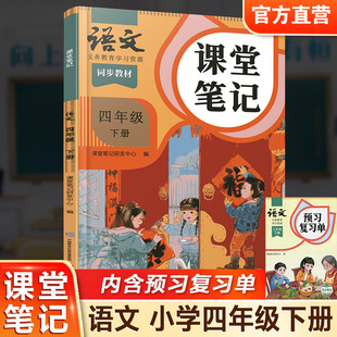复习预习资料 社 部编版 语文出版 小学教辅 4下 学生学习资源 同步教材 统编版 语文课堂笔记四年级下册人教版 2025春