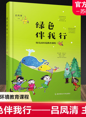 绿色伴我行 幼儿园环境教育课程 环境教育 学前教育教学研究 南京师范大学出版社 NS