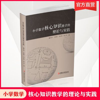 现货 小学数学核心知识教学的理论与实践 义务教育数学老师教师教学研究用书 教材分析教学建议思路改革 江苏凤凰教育出版社