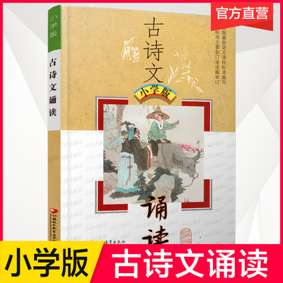 古典诗歌古诗文诵读小学版