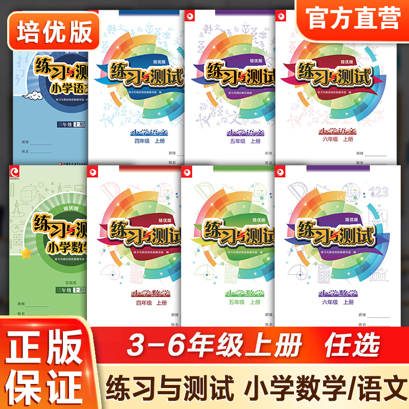 现货 2025秋 练习与测试 培优版 含试卷 小学数学语文3456年级上册任选 小学教辅 三四五六 学生用书 江苏凤凰教育出版社