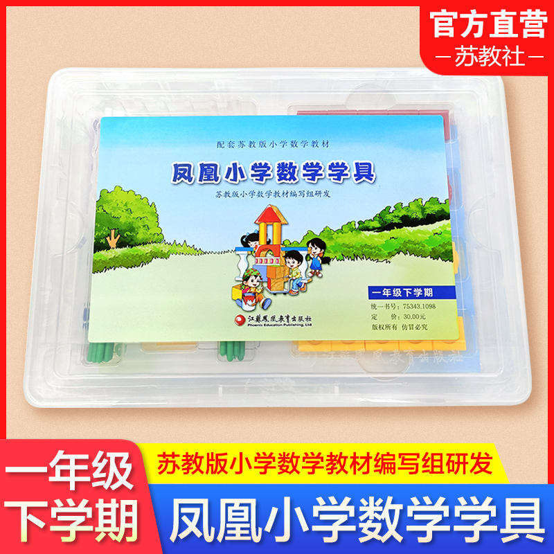 凤凰小学数学学具 一年级下册 苏教版小学数学教材配套 1下 学习用品学具盒套装 数学教具 江苏凤凰教育出版社怎么看?