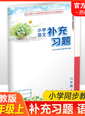 2025年秋  6上补充习题 小学语文 六年级上册 人教版 电子答案 小学同步教辅教材配套用书 江苏凤凰教育出版社 部编版 XGS
