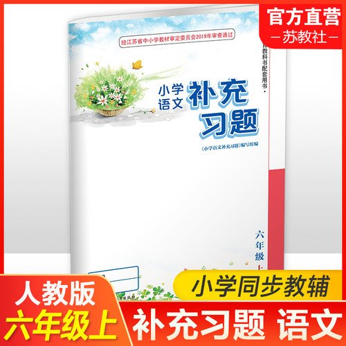 江苏教育出版社语文补充习题