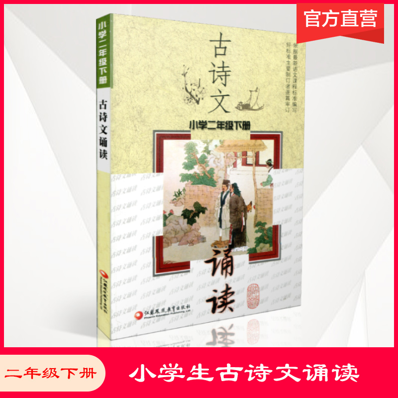江苏凤凰教育出版古诗文诵读2下