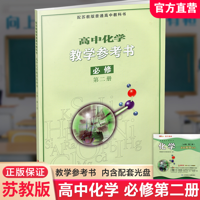 化学教学参考书必修二苏教版