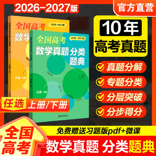 全国高考数学真题 分类题典 2026-2027版10年高考真题 从品主编 配套微课视频+习题版pdf上下册任选 新高考 高中真题汇编 真题分解