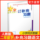 2下 官网正版 小学语文二年级下册 江苏凤凰教育出版 社 部编版 电子答案 2024年春 小学同步教辅教材配套用书 补充习题