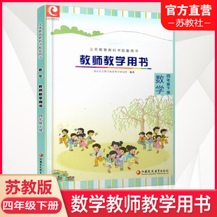 教材课本配套教学参考指导书 社 不含光盘 小学四年级下册 苏教版 教师教案 2024年春 江苏凤凰教育出版 数学教师教学用书4下